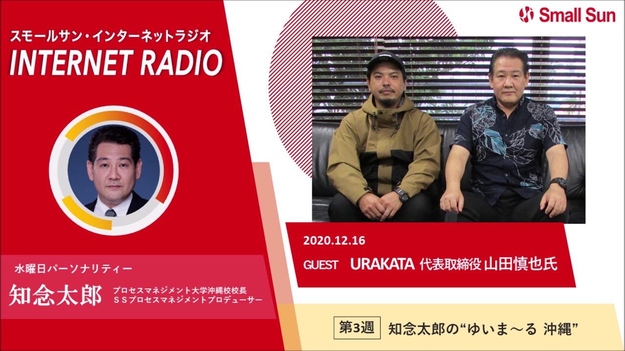 12月16日 水 Urakata 代表取締役 山田慎也氏 知念太郎の ゆいま る沖縄 スモールサンラジオ スモールサン 株式会社 中小企業サポートネットワーク