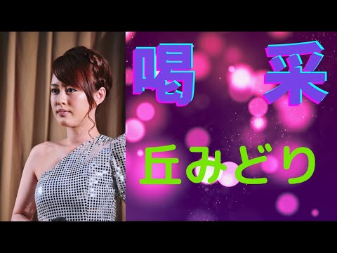 喝采　丘みどり　5/20サムネイル画像変更
