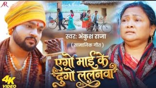 #video l एगो मई के दुगो ललनवा l ankush Raja l सामाजिक गीत bhojpuri song 2026