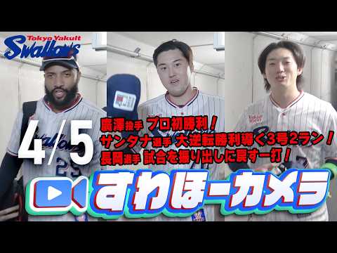 【#すわほーカメラ】5点ビハインドからの大逆転勝利！勝利後グランドからクラブハウスへ移動するチームスワローズの様子を固定カメラでお届け！　2026年4月5日（日）中日戦