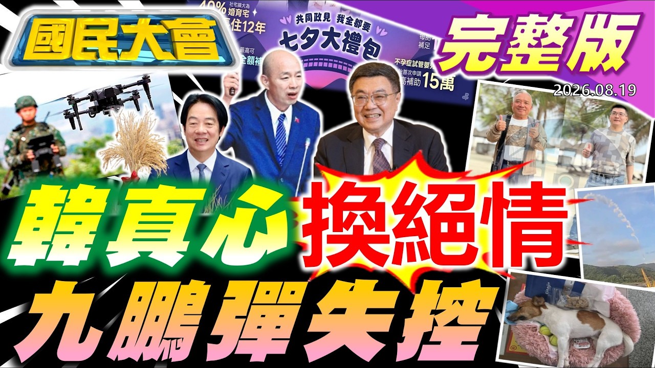 七夕撒大禮包！韓國瑜真心換卓榮泰絕情？陳幸妤2.2億4房產理財術？搜救犬Wilson遺體照被說"不同狗"？跟ChatGPT談殺人計畫被通報！【國民大會完整版】｜20260819