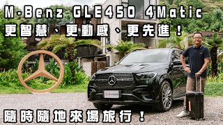 Mercedes-Benz New GLE 450 4MATIC 更智慧、更動感、更先進的豪華休旅！百萬選配、七人座空間機能實測詳解【新車試駕】