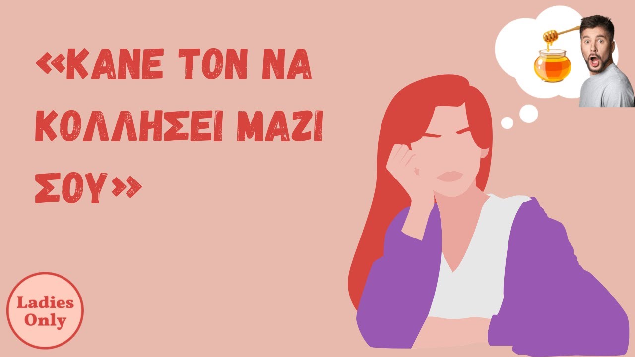 3 Εύκολοι Τρόποι για να τον Κάνεις να σε Ερωτευτεί