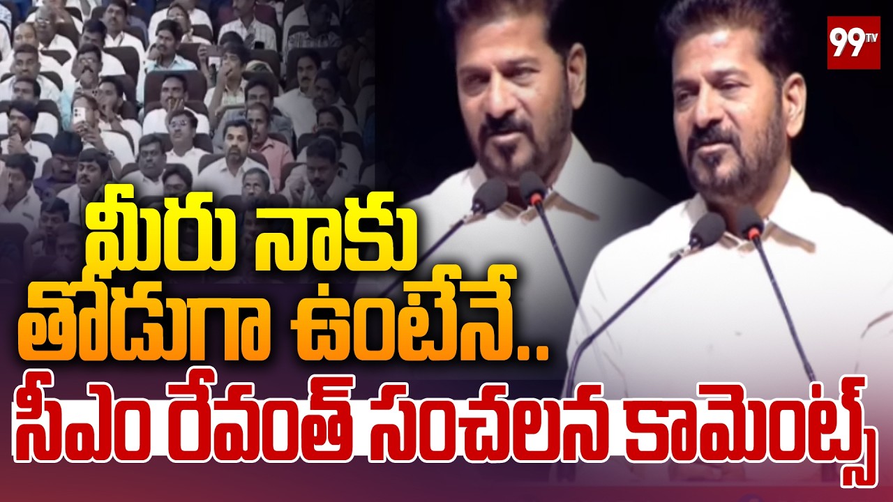 మీరు నాకు తోడుగా ఉంటేనే .. | CM Revanth Reddy Shocking Comments | 99tv