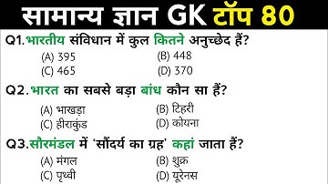 सामान्य ज्ञान | General Knowledge | Top 80 GK/GS questions | SSC GD, MTS, RPF, CRPF | GK quiz