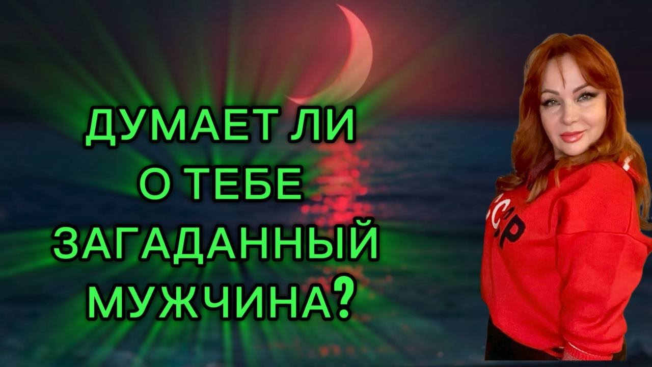 🤔❤️‍🔥ДУМАЕТ ЛИ О ТЕБЕ ЗАГАДАННЫЙ МУЖЧИНА?