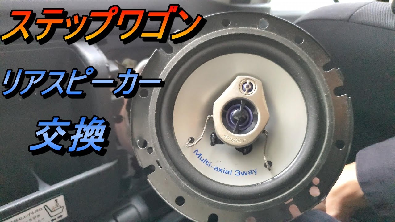 車 ステップワゴンのリアスピーカーを交換してみました Addzest Srt 163 3wayスピーカー Youtube