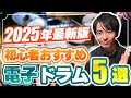2025年最新版！初心者おすすめ電子ドラム5選【Roland/YAMAHA/ATV/Alesis】