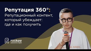 Репутационный контент, который убеждает: где и как получить — Репутация 360º