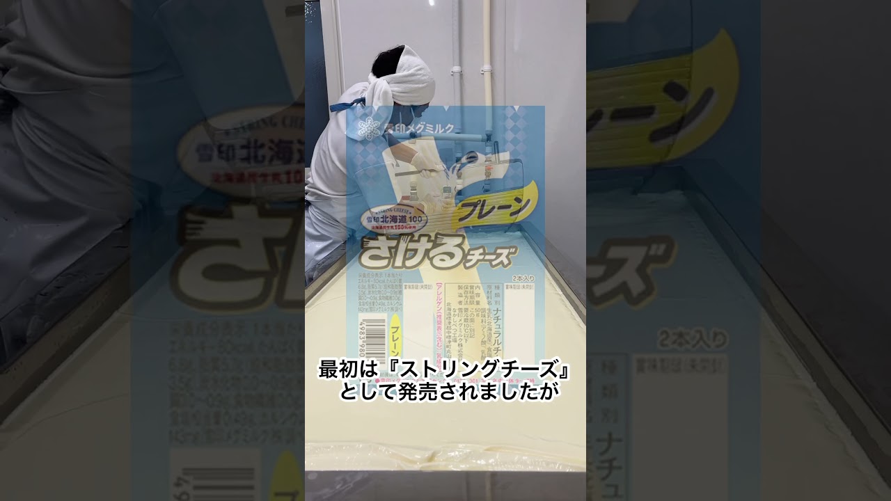ピカピカチーズお取引 Trivia] String Cheese Didn't Sell When It Was First Launched Under