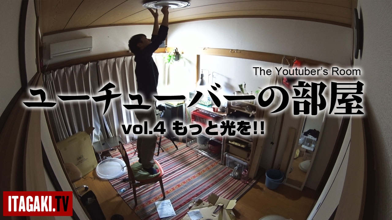 ユーチューバーの部屋 Vol 4 もっと光を Ledシーリングライトで明るさアップ Youtube