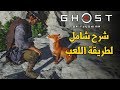 Ghost Of Tsushimaᴴᴰ شرح لطريقة اللعب وإنطباعات 