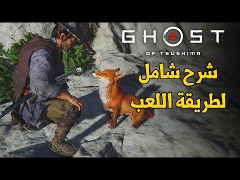 Ghost Of Tsushimaᴴᴰ شرح لطريقة اللعب وإنطباعات 