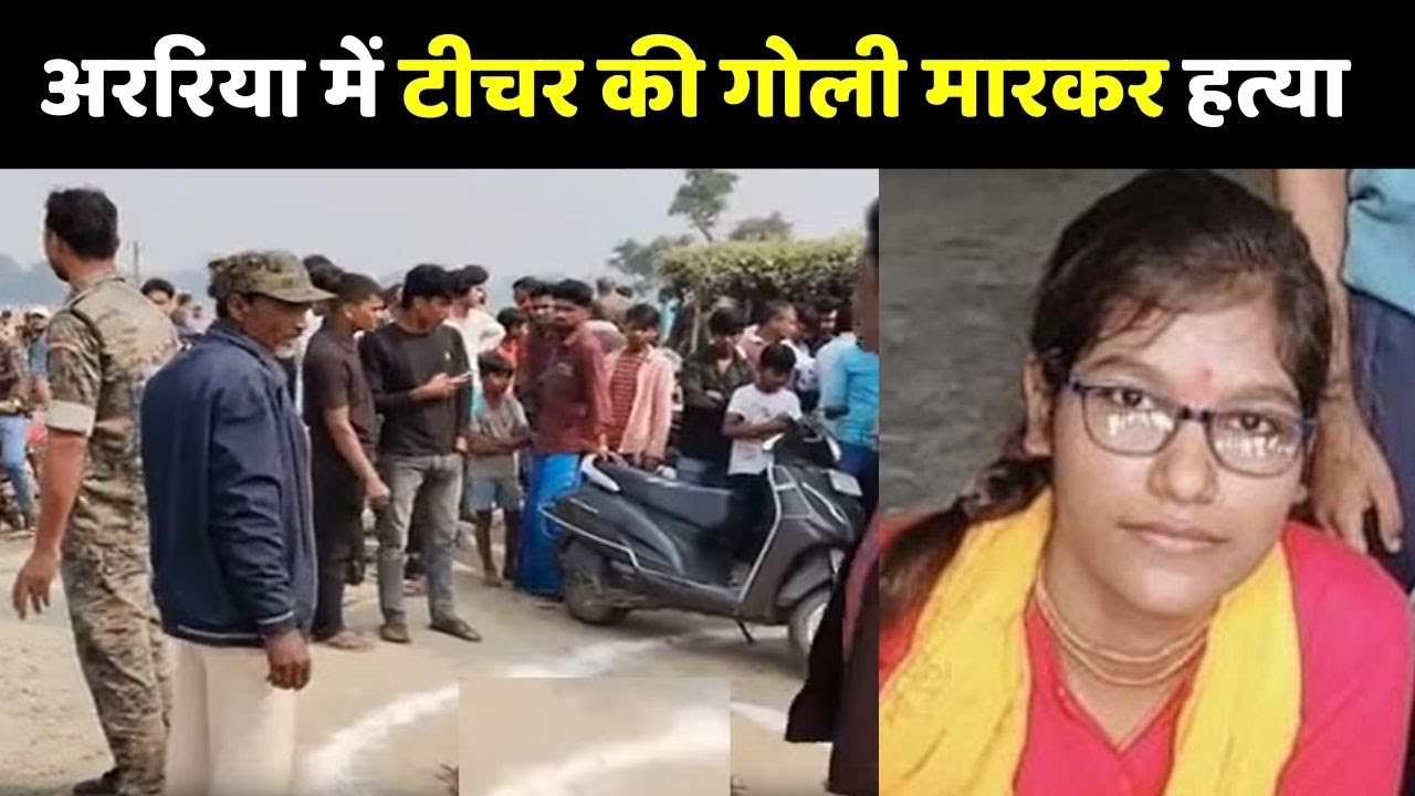 BPSC Teacher Murder: अररिया में BPSC शिक्षिका की गोली मारकर हत्या