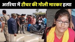 Bpsc Teacher Murder: अररिया में Bpsc शिक्षिका की गोली मारकर हत्या