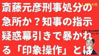 【急所？】斎藤元彦秘密漏えい疑惑に必死の「印象操作」！会見で暴かれた「５０％」連呼のウラと「犬笛」斎藤元彦戦略の全貌とは【LIVE】朝刊全部！10月4日