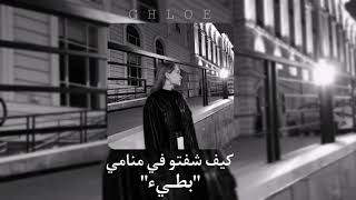 اغنية كيف شفتو في منامي بطيء     سمعها