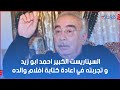 السيناريست الكبير احمد ابو زيد و تجربته في اعادة كتابة افلام والده السيناريست الكبير محمود ابو زيد 