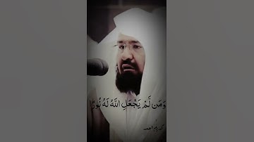 ومن لم يجعل الله له نوراً فما له من نور | الشيخ عبدالرحمن السديس | سورة النور .