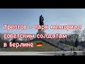 Трептов-парк - мемориал советским солдатам в Берлине 🇩🇪