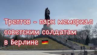 Трептов-парк - мемориал советским солдатам в Берлине 🇩🇪