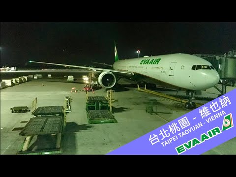 長榮航空 EVA Air 豪華經濟艙 Premium Economy 搭乘經驗 (澳門－台北－維也納）