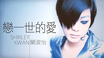 Thumbnail of Shirley Kwan 關淑怡 - 戀一世的愛【字幕歌詞】Cantonese Jyutping Lyrics  I 1991年《戀一世的愛 Love Is Forever》專輯。