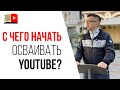 12 советов для тех, кто хочет создать YouTube канал | Как сделать ютуб канал с нуля