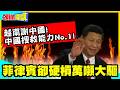 越南謝中國！中國搜救能力No.1! | 南海救命45人！菲律賓卻硬槓解放軍萬噸大驅！【頭條開講】精華版 @中天電視CtiTv