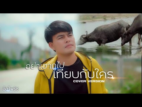 อย่าเอากูไปเที่ยบกับใคร - อ้อ ไพรัช (cover version) Oringinal : มะเดี่ยวศรี นักเลงไมค์