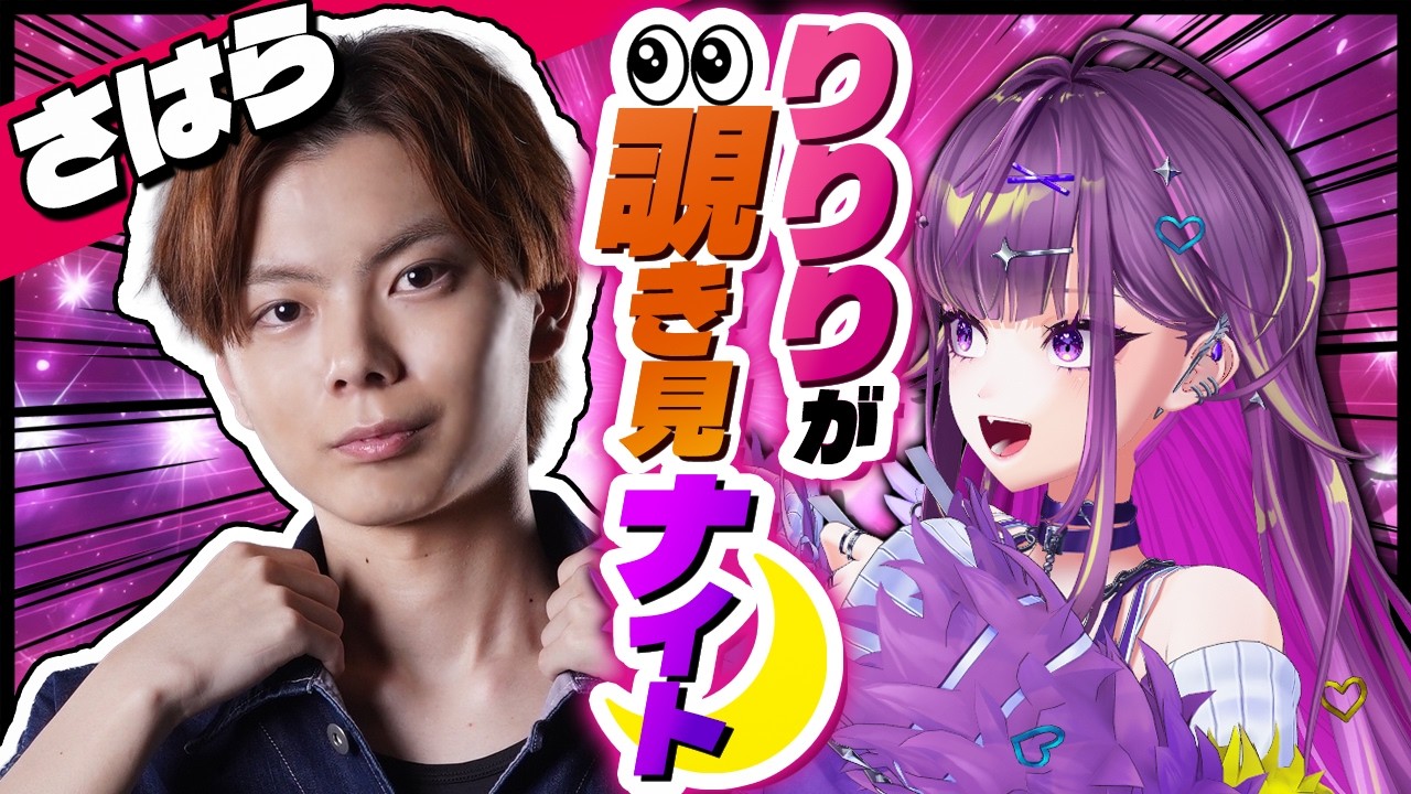 Interview] Nice to meet you, Sahara-san #Ririri's Peeking Night