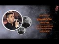 علاء الغريباوي بوية ياعباس علاء الغريباوي بوية ياعباس