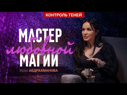 Таролог Ирэн Абдрахманова – о теневой стороне, любовной магии и ревнивых сущностях │ Контроль теней