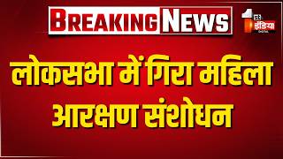 लोकसभा में तीन बिलों पर वोटिंग LIVE | Women Reservation Bill | Delimitation Bill
