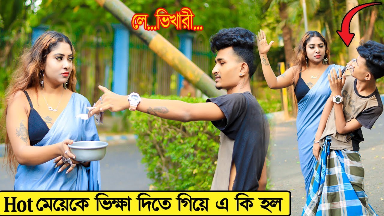 Cute মেয়েকে ভিক্ষা দিতে গিয়ে এ কি হল | Prank on Cute Girl | Prank Boy Titu