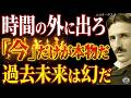 【※99%は知らない】時間の外に出ろ|ニコラ・テスラが語る、過去も未来も幻である理由|名言|潜在意識|量子力学|波動