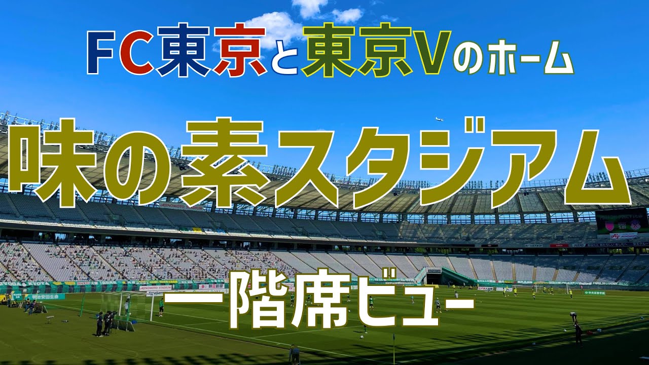スタジアム紹介 味の素スタジアム 1階席 Ajinomoto Stadium Ground Level View Youtube