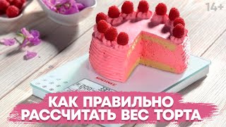 Как рассчитать вес торта? Делаем расчет торта правильно // 14+