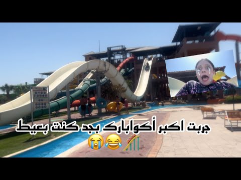 ركبت اكبر اكوابارك كنت بعيط