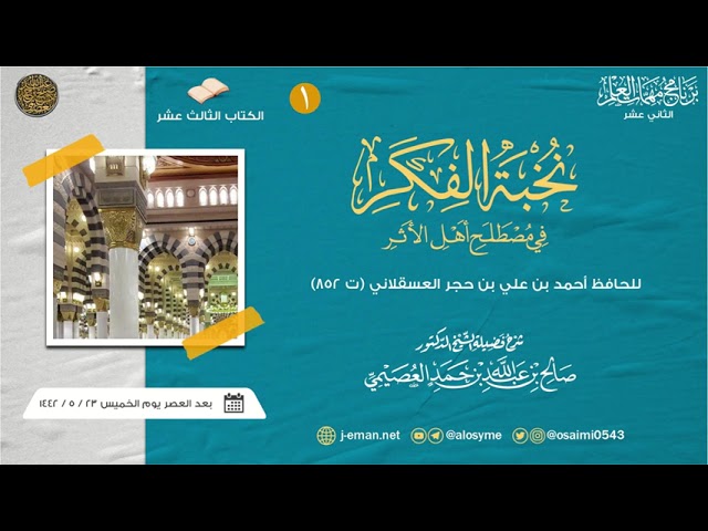 نخبة الفكر للحافظ ابن حجر (١) | برنامج مهمات العلم ١٤٤٢ صوتي | شرح الشيخ صالح العصيمي