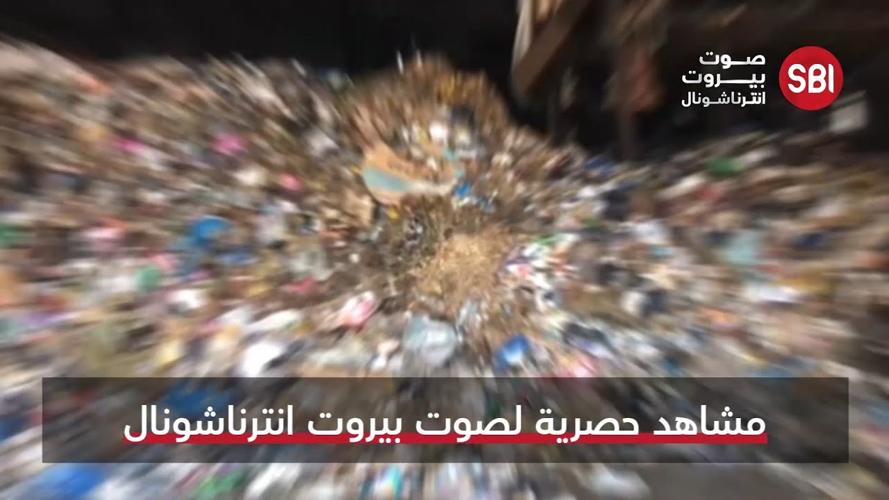 مشاهد مرعبة وحصرية لصوت بيروت انترناشونال من داخل معمل معالجة النفايات في صيدا!