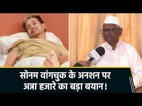 Sonam Wangchuk को अस्पताल ले जाने पर बोले Anna Hazare- विवाद खींचने से नहीं, संवाद से सुलझेगी समस्या
