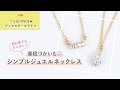 60秒でわかる◎超簡単！普段使いジュエリー！【パジコ】