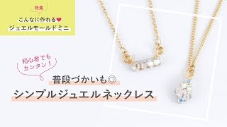 60秒でわかる◎超簡単！普段使いジュエリー！【パジコ】