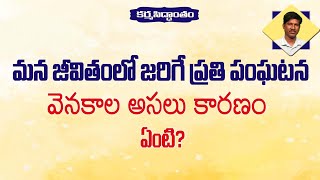 Day2,కర్మ సిద్ధాంతానికి కారణానికి సంబంధం ఏంటి, relation between karma & cause, by RamuMaster