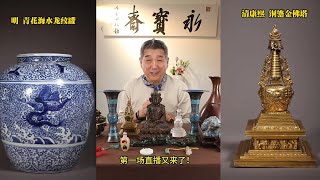 LIVE...2025年10月8日晚八點【北京永寶齋·抖音直播間】周三例行在綫拍賣！#古董 #收藏 #拍賣 #抖音