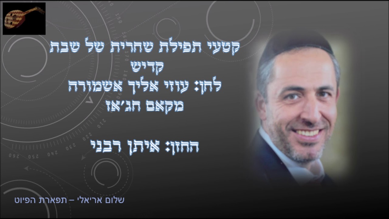 קדיש לחן עוזי אליך אשמורה החזן איתן רבני מקאם חג'אז
