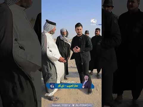 من ما عنده شي إلى صاحب بيت معتز الحبيب تسلسل 38 ذي قار 