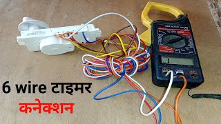 6 wire timer connection in hindi. screenshot 5