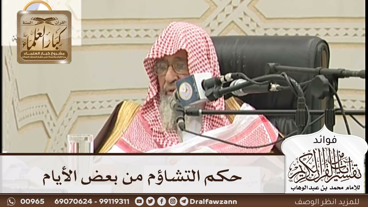 [167] حكم التشاؤم من بعض الأيام - صالح الفوزان